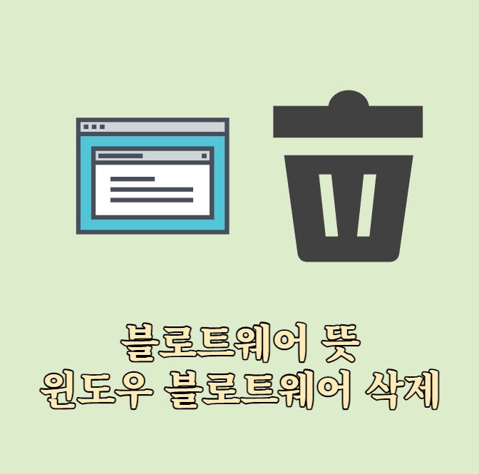 블로트웨어(Bloatware)의 뜻