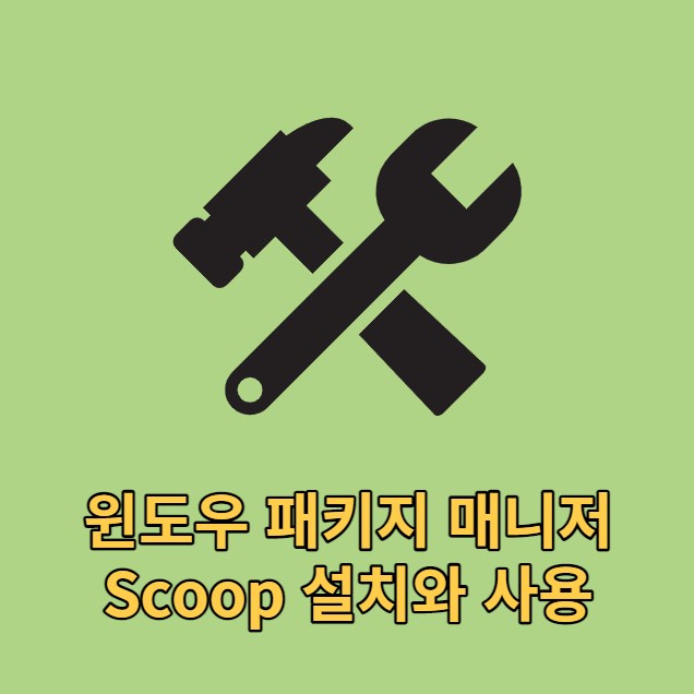 Scoop(스쿱)