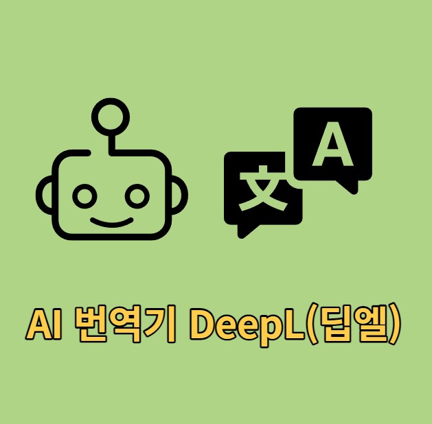 AI 번역 프로그램 딥엘(DeepL)