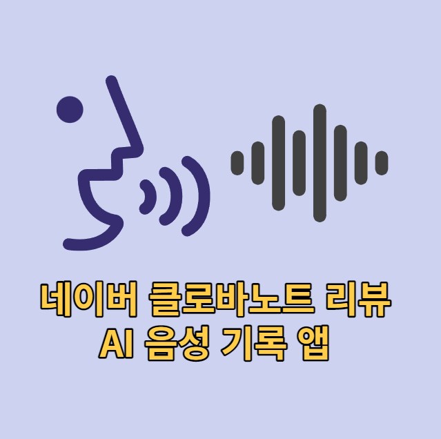 AI 음성 기록 앱