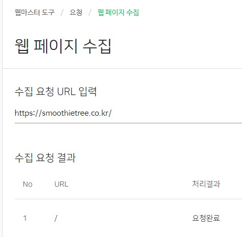 네이버 웹마스터도구 웹페이지 수집