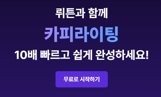 AI 글쓰기 도구 뤼튼