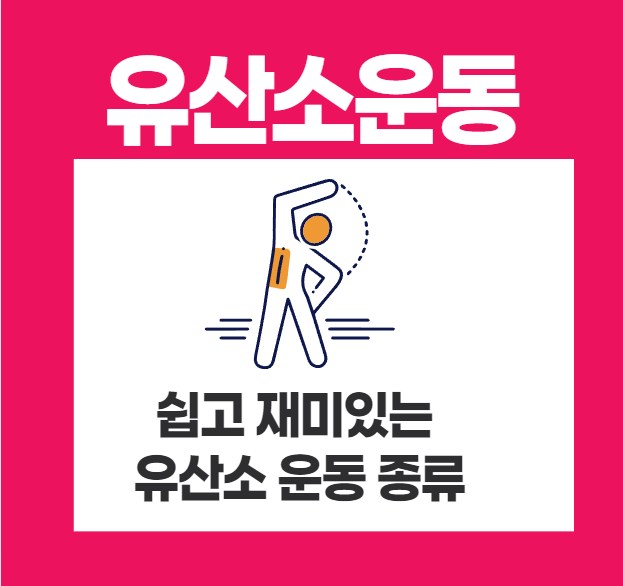 쉽고 재미있는 유산소 운동