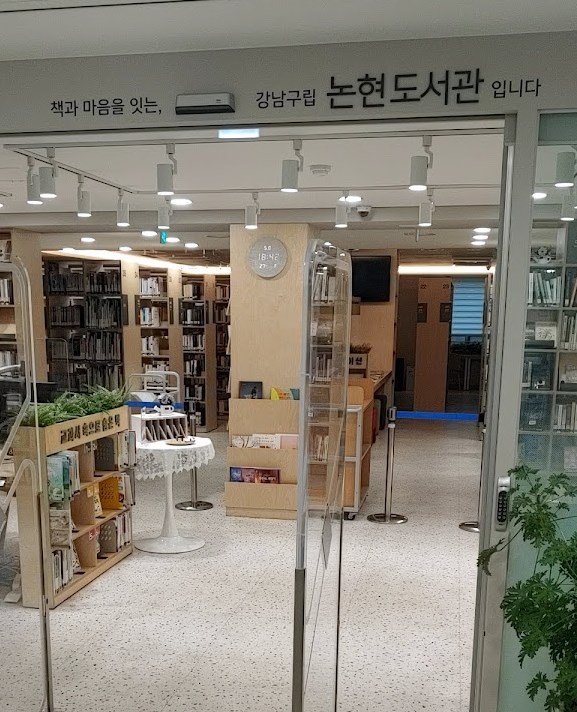 강남구립 논현도서관 후기