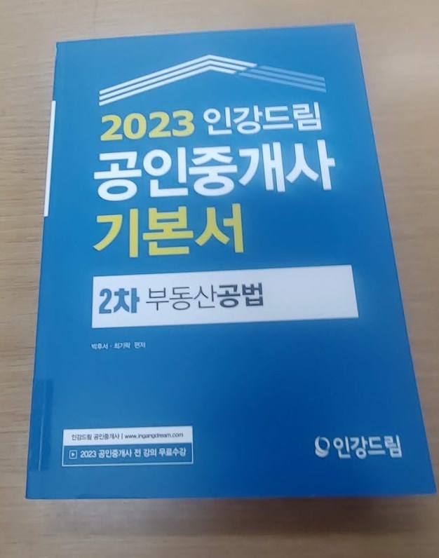 인강드림 부동산공법