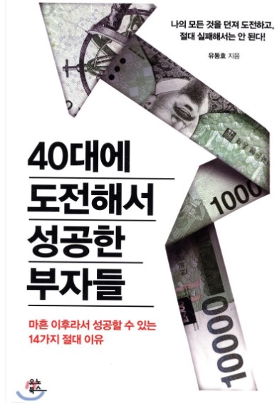 [서평] 40대에 도전해서 성공한 부자들