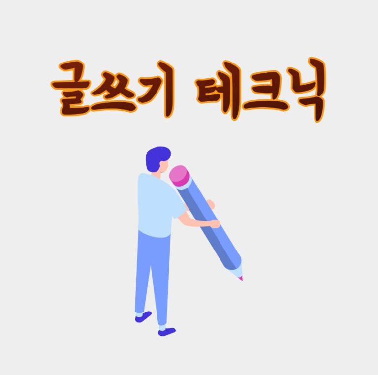 글쓰기 테크닉 기초 6 (상상력 자극하기)