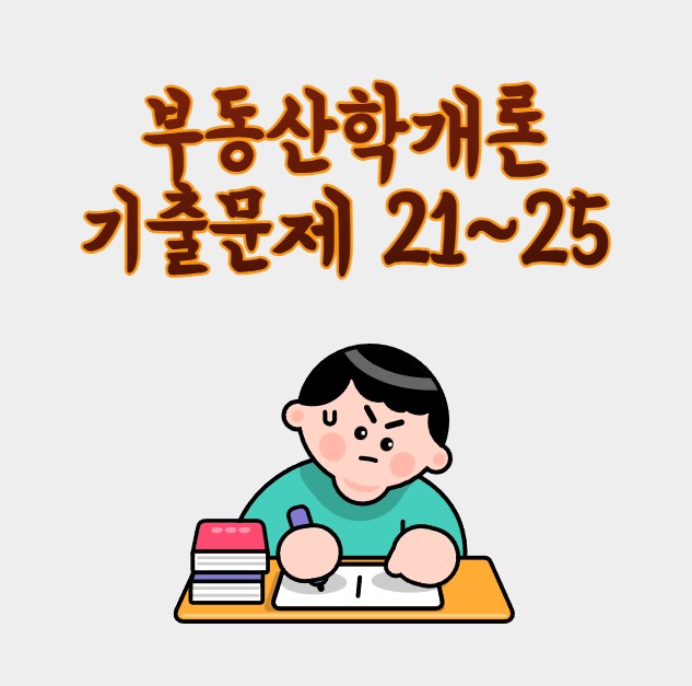 부동산의 특성 기출문제 리뷰 (21~25회) - 부동산학개론