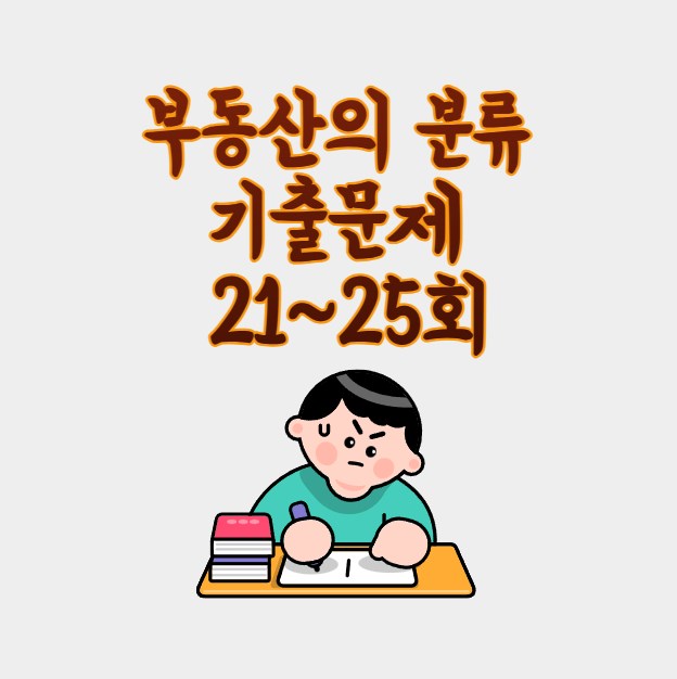 부동산의 분류 기출문제 리뷰 21-25회