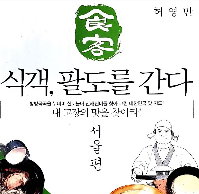 식객, 팔도를 간다 서울편 허영만 화백