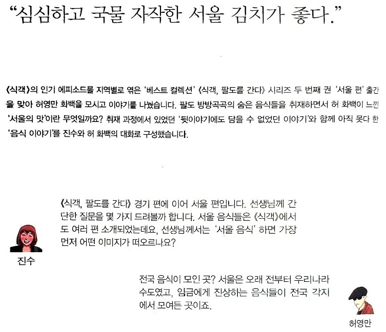 [서평] 식객, 팔도를 간다 서울편 - 허영만 화백