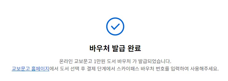 대한항공 마일리지 교보문고 도서 바우처 발행과 사용하기