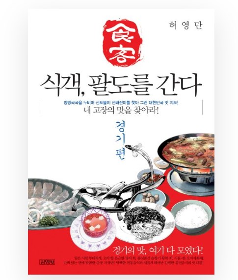 [서평] 식객, 팔도를 간다 경기편 – 허영만 화백