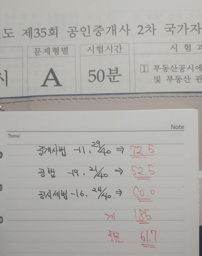 35회 공인중개사 2차 후기